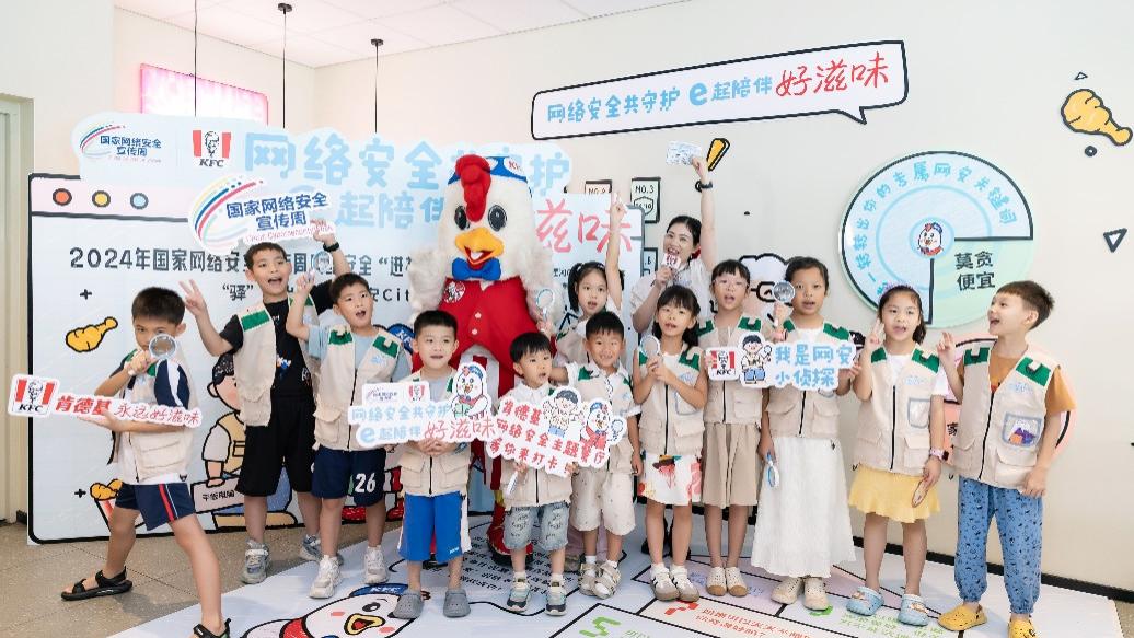e起陪伴好滋味，广东肯德基助力2024国家网络安全宣传周