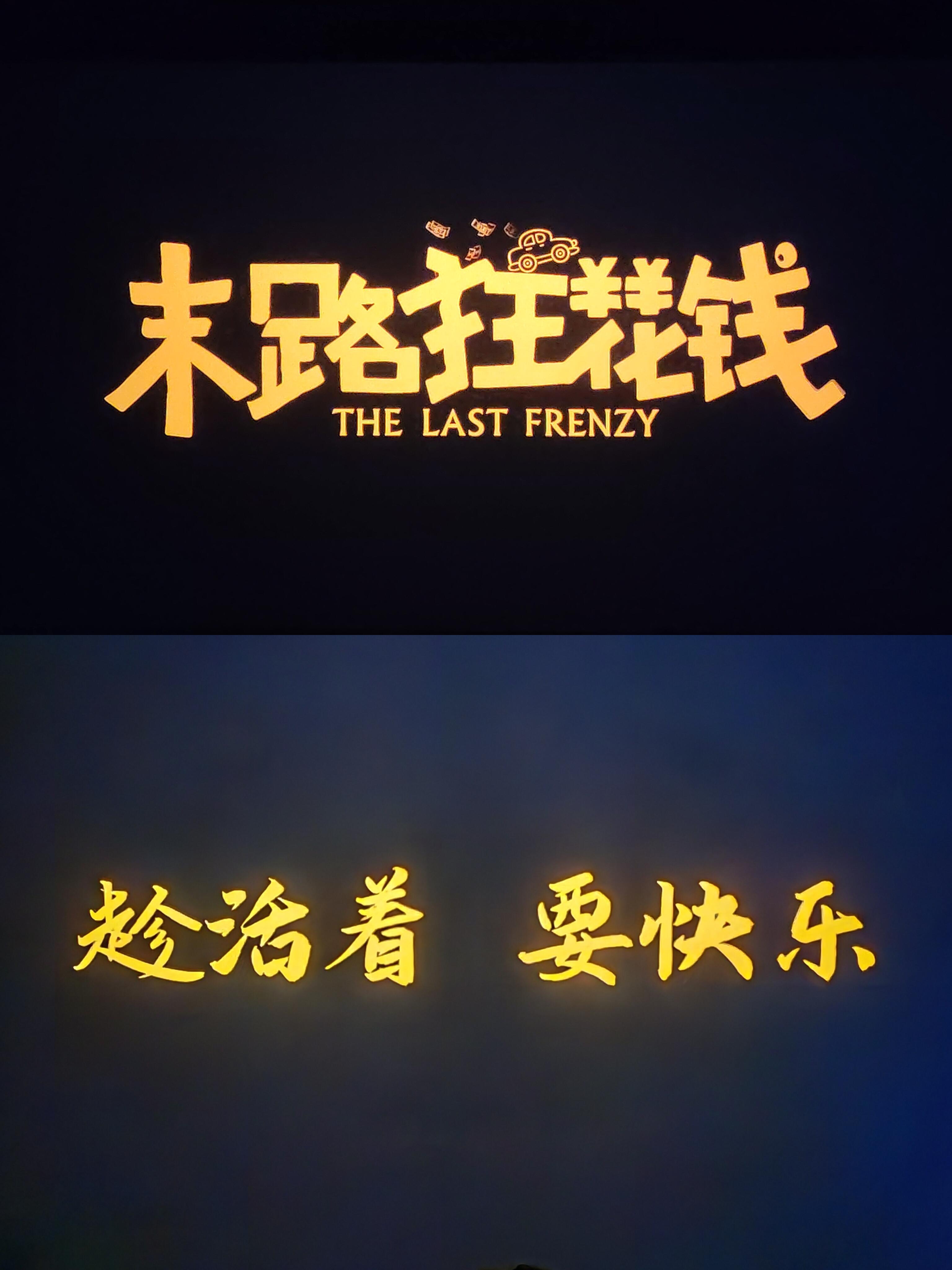 末路狂花钱当金钱遇上生命倒计时该如何选择