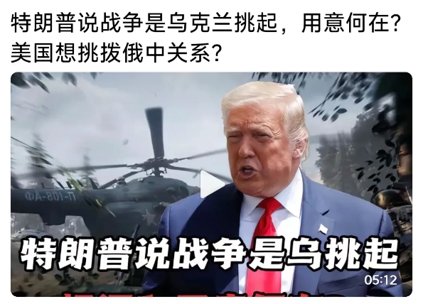 特朗普的骚操作，谁能看得懂？他好像犯了邪心病，竟想与鹅熊媾和，说俄乌战争是乌挑起