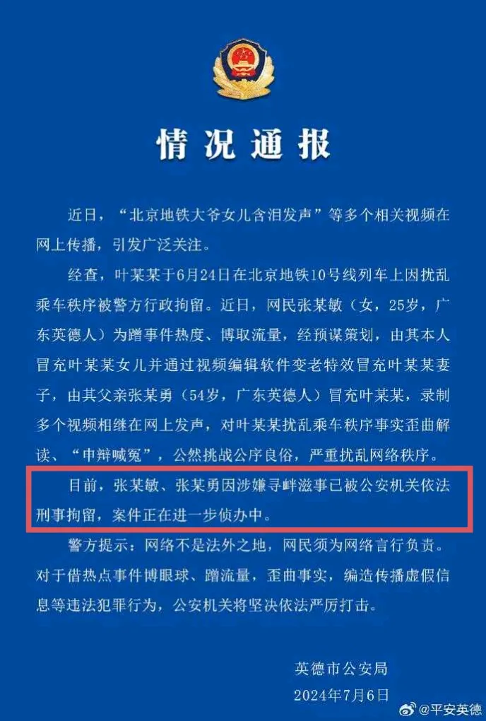 刑事拘留！这次冒充北京地铁骚扰女生老人女儿的人，彻底老实了，警方通告已发，真是闹