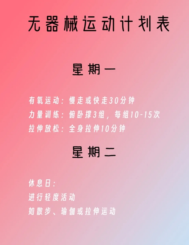 无器械周计划表，今天分享一条无器械周计划表 在家也能运动。

大家可根据自身情况