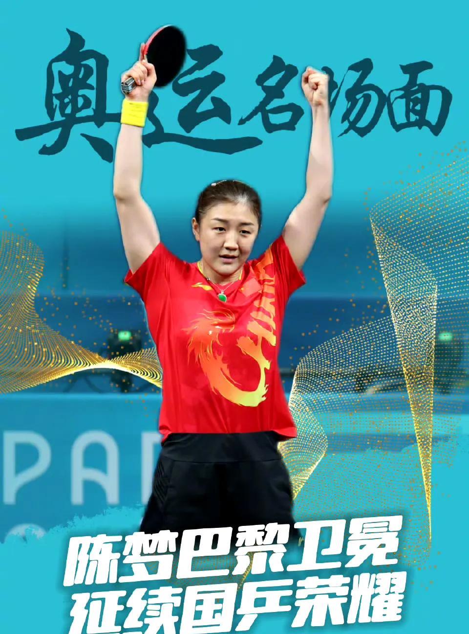 陈梦 | 闪闪发光的中国体育健儿！
新华社发布：回顾去年巴黎奥运会，中国健儿创