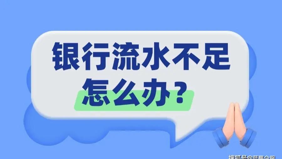 如果银行流水不够，可尝试以下方法办理房产抵押贷款：