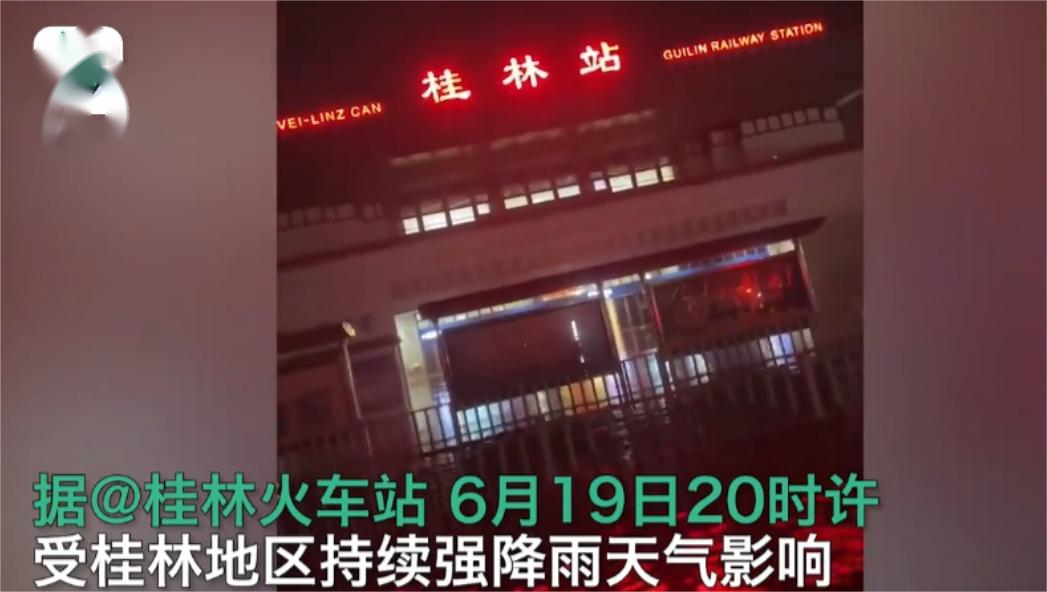 桂林火车站被淹了！连日的暴雨让桂林承受了太多，目前火车站已经被淹，积水已经进入了