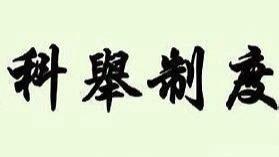 科举选才，不愧是万里挑一