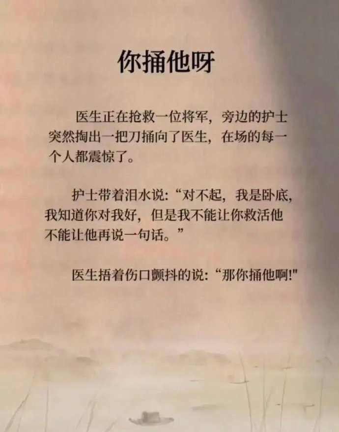 那你倒是捅他啊 