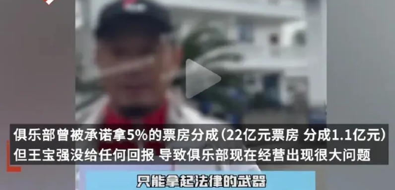 举报王宝强的俱乐部，居然说他们有5%的票房分成，直接22×5%=1.1亿，好家伙