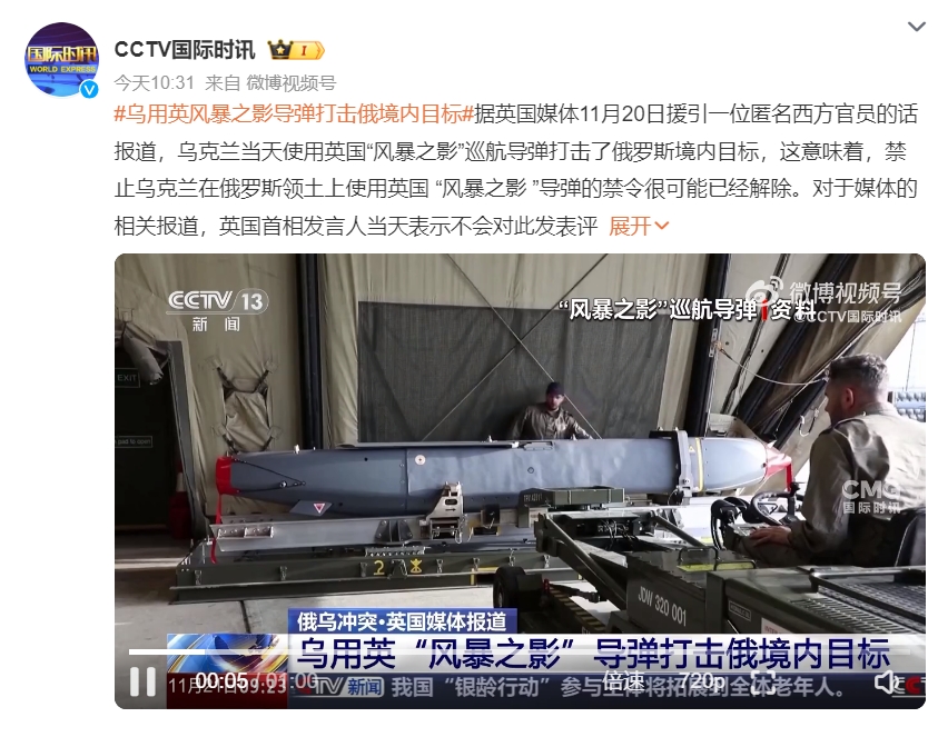 11月20日，乌克兰使用英国“风暴阴影”巡航导弹，攻击了俄罗斯境内目标。按照俄罗