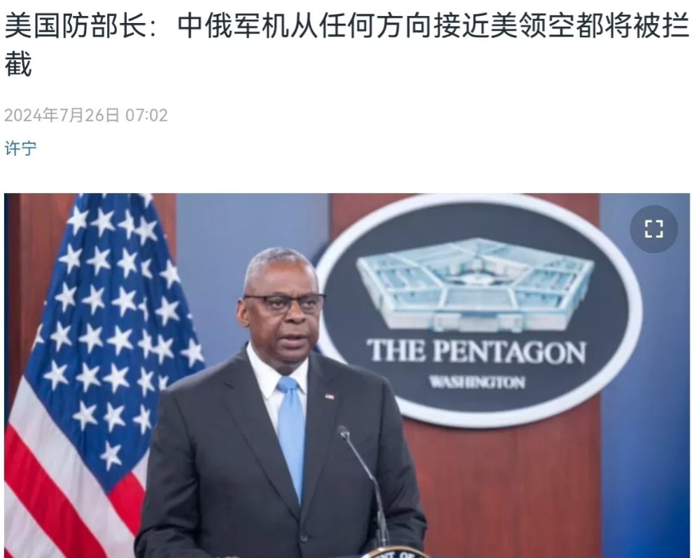 美国国防部长出来亮明态度了！在中俄军机出现在阿拉斯加附近之后，美国国防部长奥斯汀