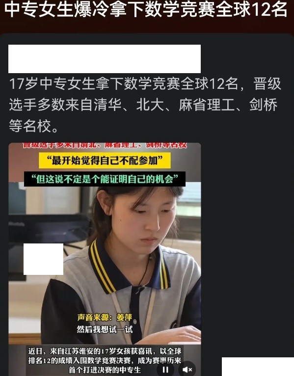 中专女生爆冷拿下数学竞赛全球12名
姜萍小姑娘真让人眼前一亮啊！简直就是数学界的