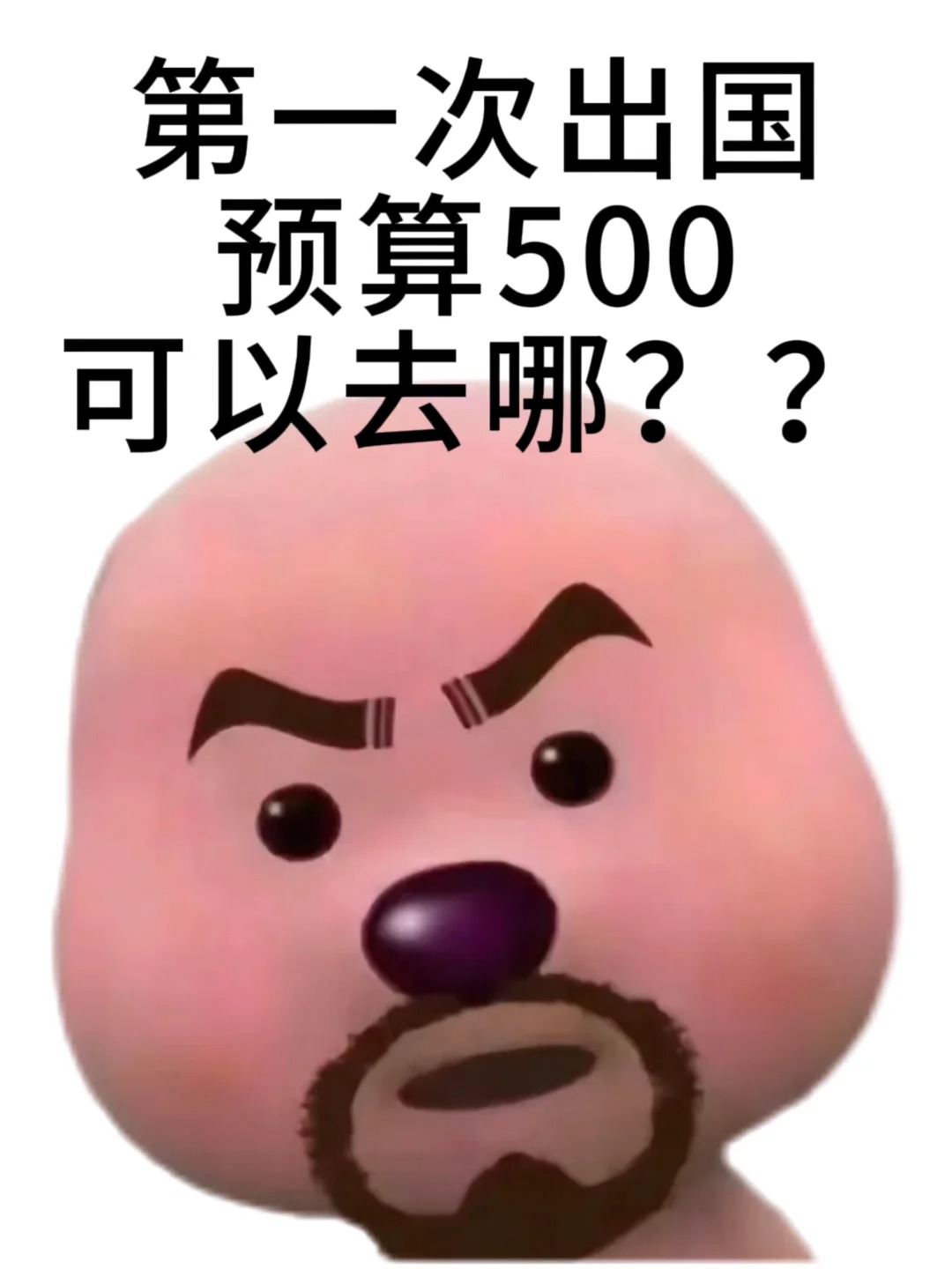 女孩子第一次出国，预算500可以去哪🥺
可以去哪里呀，如果有具体可行的攻略就感