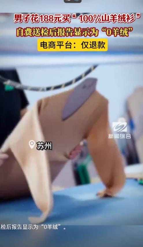 苏州，一男子花188元买“100%山羊绒衫”，自费送检后报告显示为“0羊绒”，电