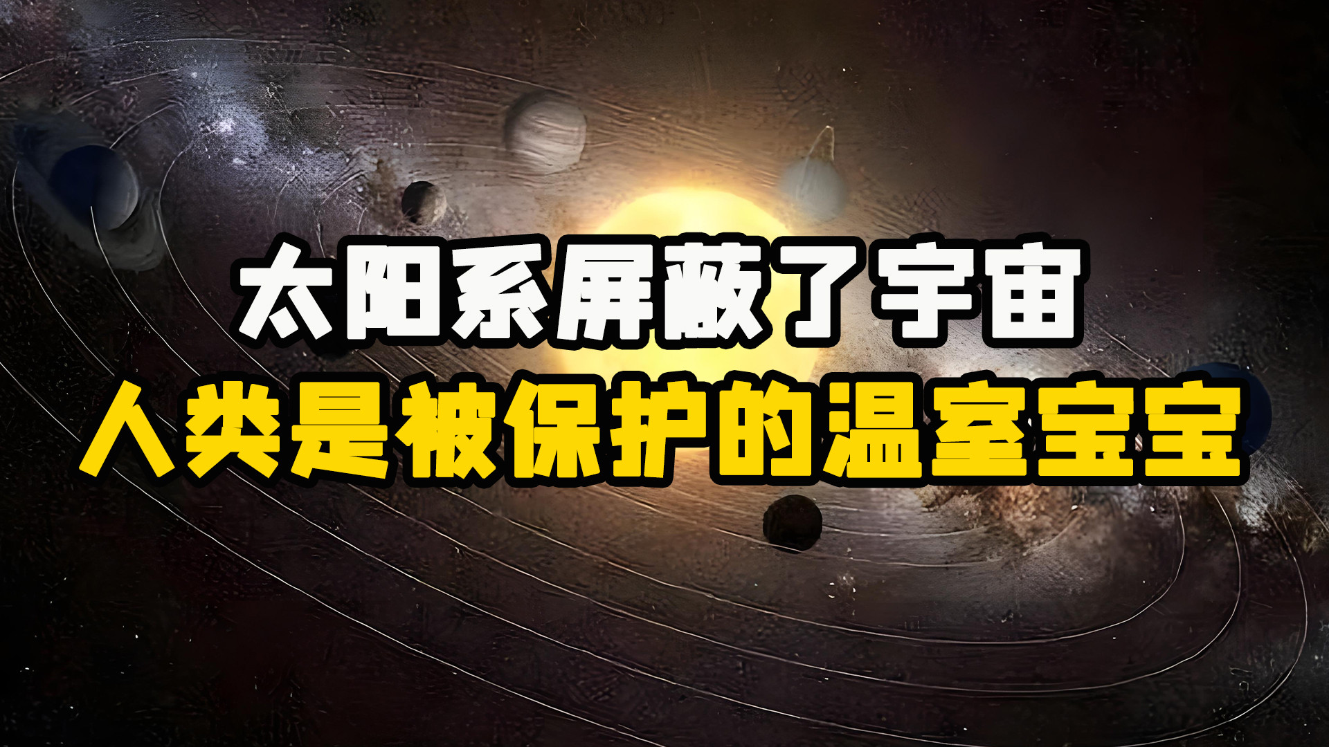 太阳系“屏蔽”了宇宙，人类被保护的，就像温室里的宝宝！