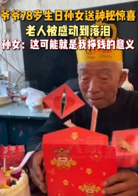 这一刻，爷爷心里一定很温暖吧，山西运城孙女赵女士为78岁爷爷生日送上神秘惊喜，