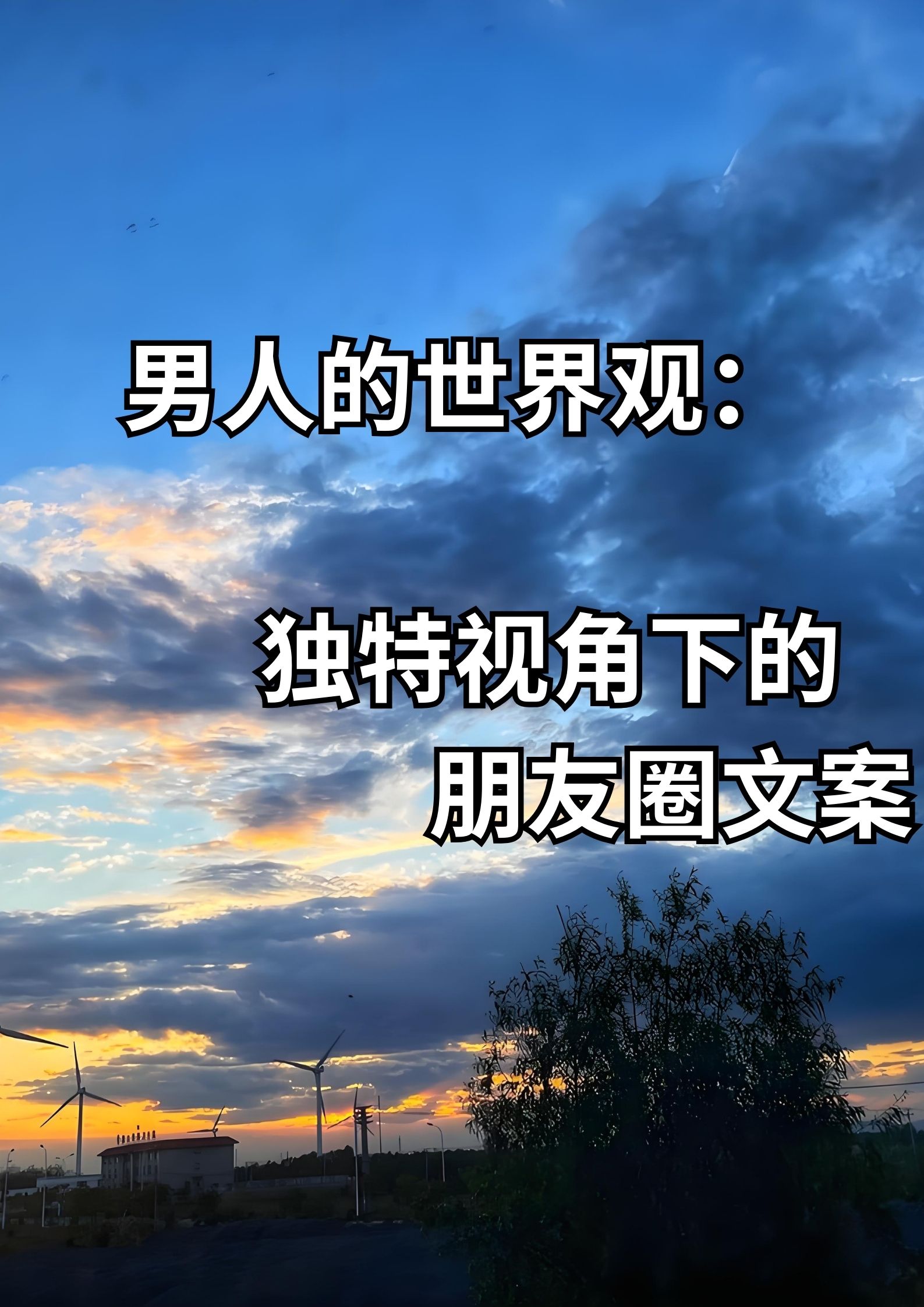 男人的世界观：独特视角下的朋友圈文案！
