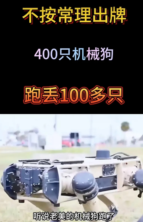 笑不活了！
美国🇺🇸狗失控逃跑了！

美国援助以色列的400只机器狗，其中1