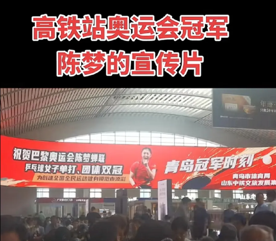 陈梦在巴黎奥运会上成功卫冕后，在老家青岛可是赚足了面子。青岛的高铁站直接挂上了陈