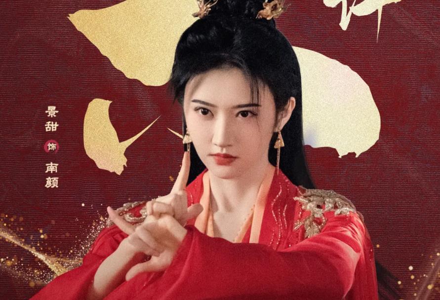 张继科事件后，景甜新剧《四海重明》被批演技差、无CP感，资源降级。与同龄女演员比