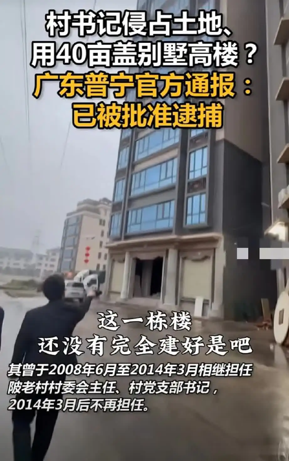 3月2日，村书记侵占土地、用40亩盖别墅高楼？广东普宁官方通报：已被批准逮捕

