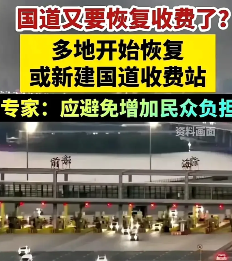 恢复国道收费，是不是穿新鞋走老路，
这项丢十几年的政策为何现在又被重提？

第一