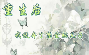 身患绝症时儿子转走了我名下所有财产，不顾我的死活。重生后，我放弃了他，可他又后悔了。