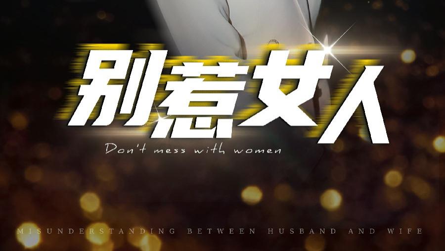 短剧《别惹女人》免费在线观看