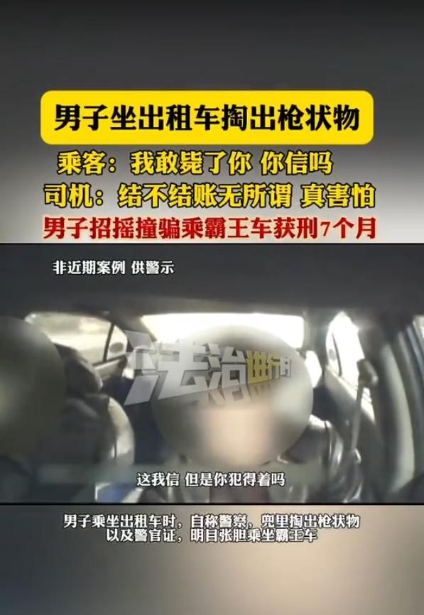 “我敢毙了你信吗！”出租车司机携带乘客到达目的地后，乘客自称警察，并掏出“手枪”