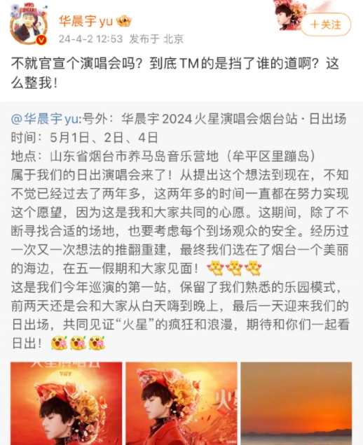 华晨宇筹备日出演唱会引关注，因过往言论遭网友讽刺，他回应称有人故意买黑热搜。此外