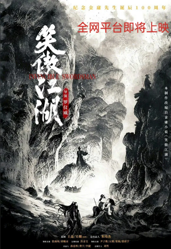 香港大导演王晶担任监制和总编剧的武侠大片《笑傲江湖》马上就要与大家见面了！

电