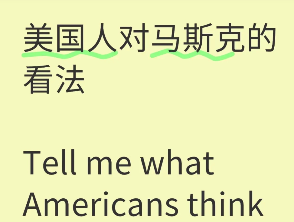 对账对到马斯克，原来中国人眼中的科技天才，在美国人眼中竟然评价这么低！

得到美