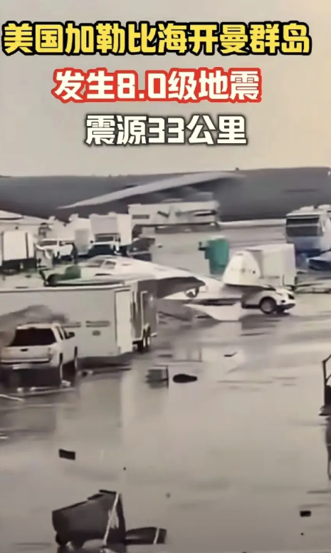 珍惜当下吧
     2月9日7时23分，美国加勒比海8级地震，一场大灾难，现