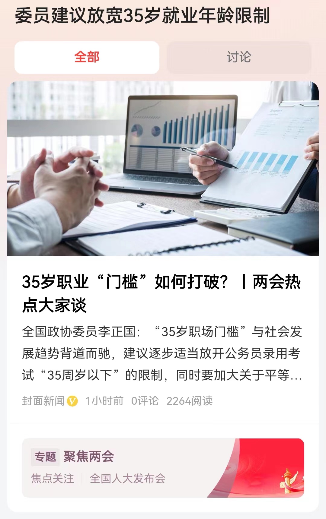 #委员建议放宽35岁就业年龄限制#本身这个所谓的就业限制，就是违反劳动法的，属于