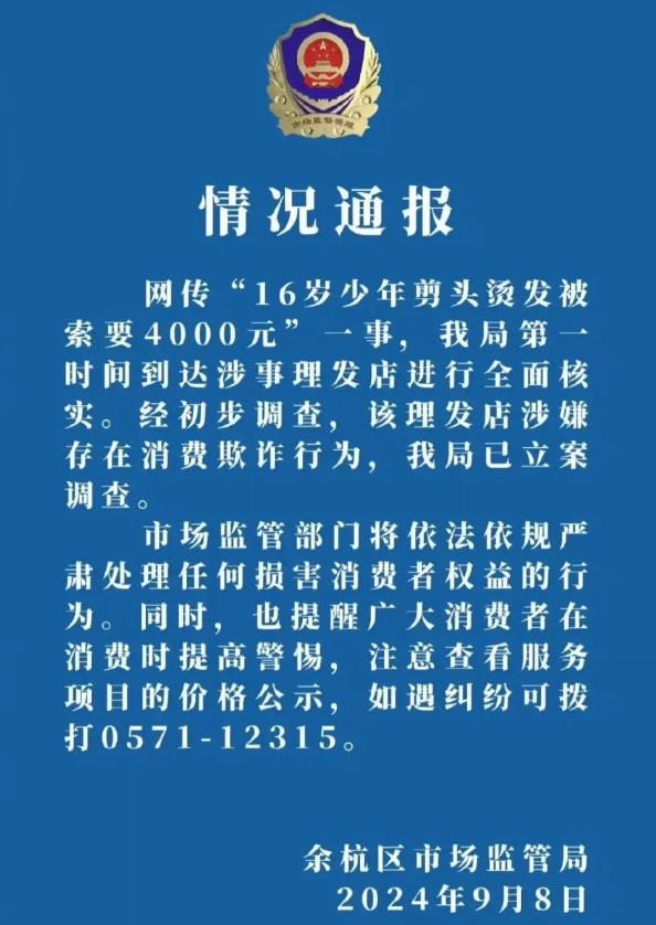 俗话说:“杭州不理发，宁波不买车”，这不，16岁少年剪发烫头被老板索要4000元