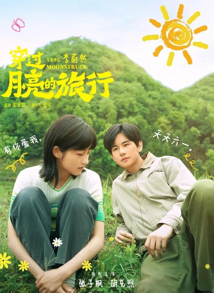 穿过月亮的旅行异地恋为爱奔赴纯爱战士来袭