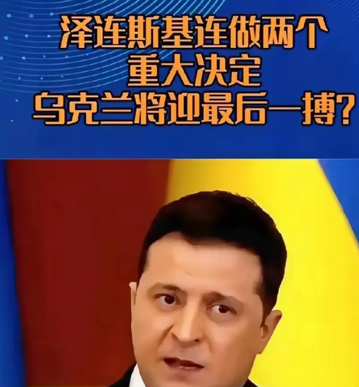 泽连斯基的发言又让和平解决问题遥不可及。乌克兰一直处于俄乌战争的漩涡中心，泽连斯
