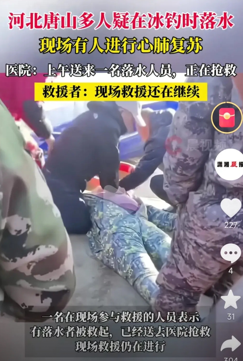 有人死亡！河北唐山，一群钓鱼佬 出大事！

1月14上午，一群钓鱼佬在冰面锚鱼，
