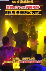 “太狗血！”湖南长沙，一50岁富婆到KTV唱歌，见一27岁男公关帅气威猛，便与他