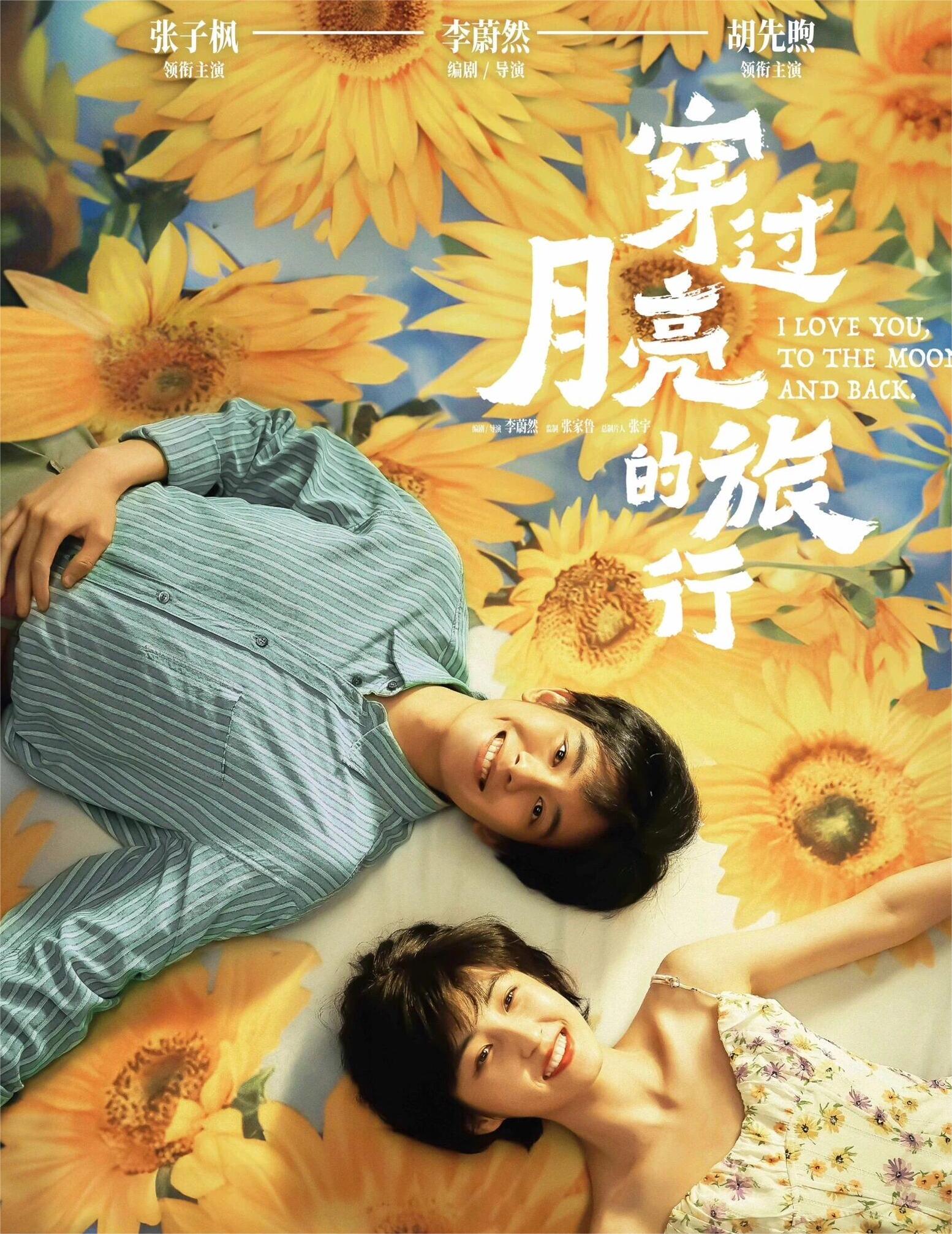 穿过月亮的旅行：情侣互相奔赴相见