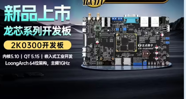 龙芯开发板“ATK-DL2K0300”发布：LS2K0300 芯片 + 1GB 