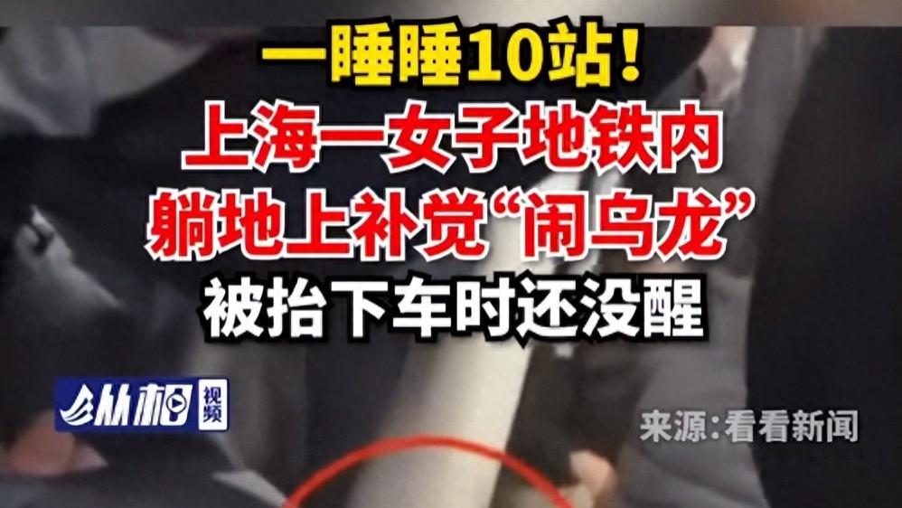 上海一女子坐地铁躺地上补觉睡10站， 被抬下车时还没醒