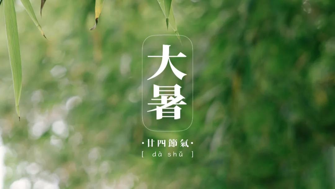 大暑 | 热辣滚烫过后，许你岁月静好。