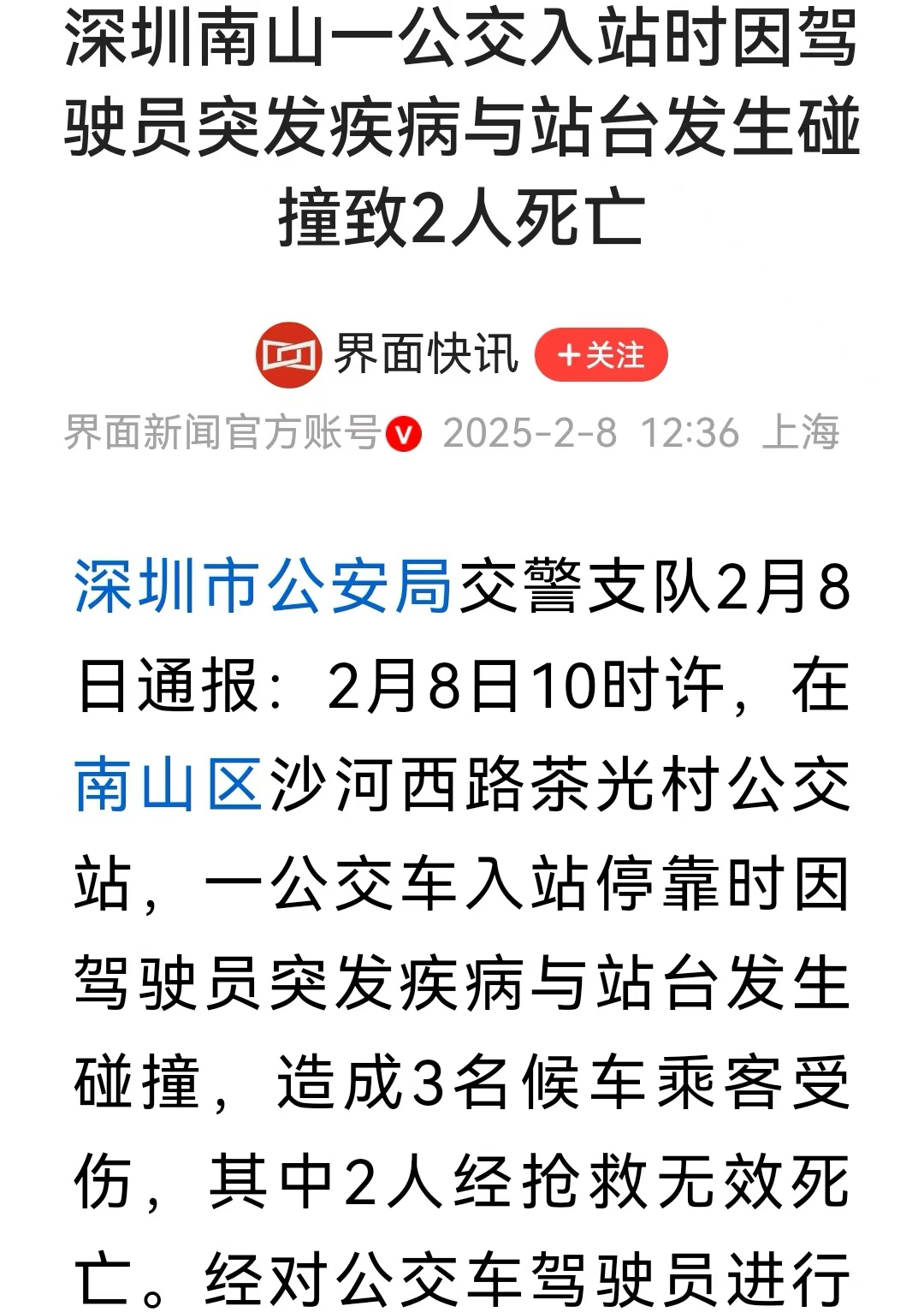 深圳公交事故：司机突发疾病致2死1伤