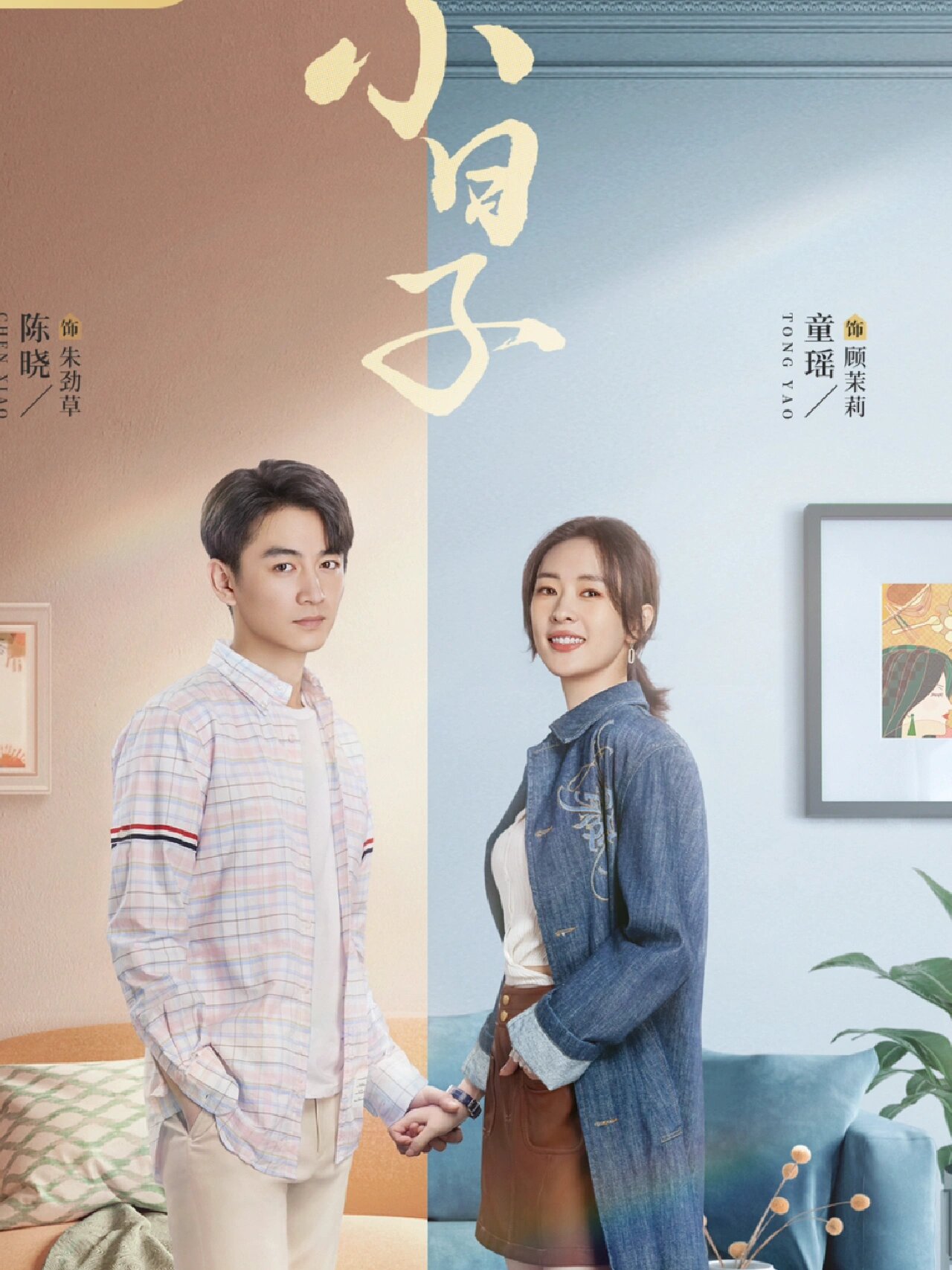 天啦噜‼️童瑶借我演两集