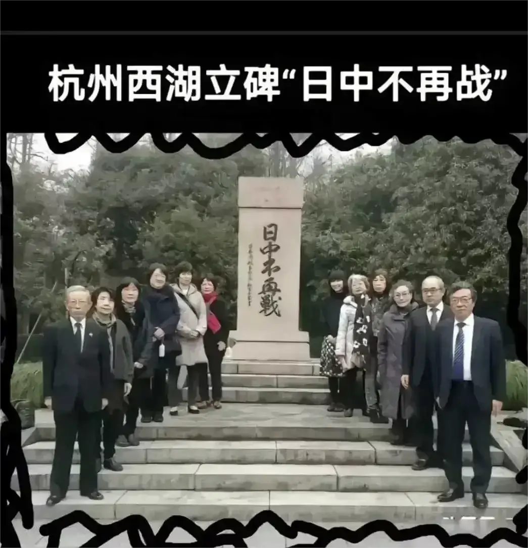 杭州西湖立碑“日中不再战”！
