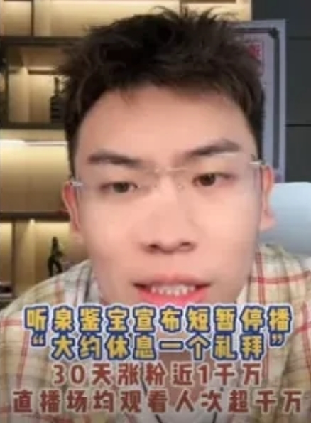 听泉鉴宝 翻车了吗？
唯一认识有钱人到底多有钱的途径没了？

有钱人到底多有钱!