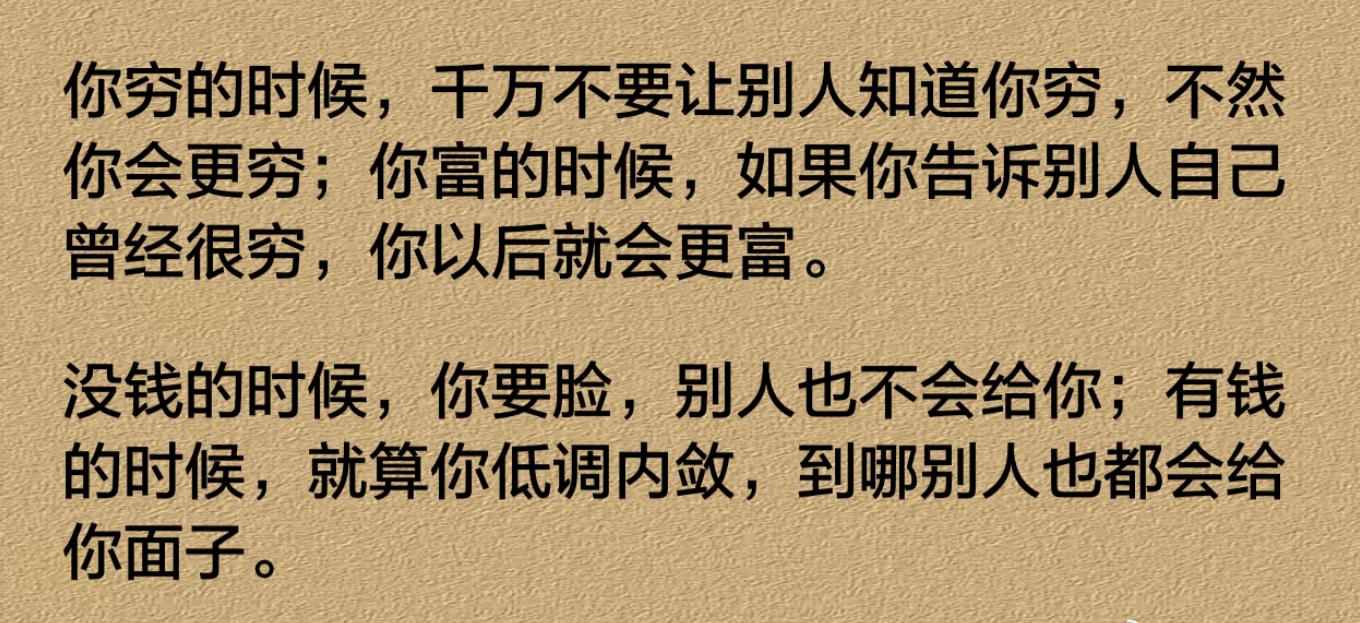 你穷的时候，千万不要让别人知道你穷，不然
你会更穷。