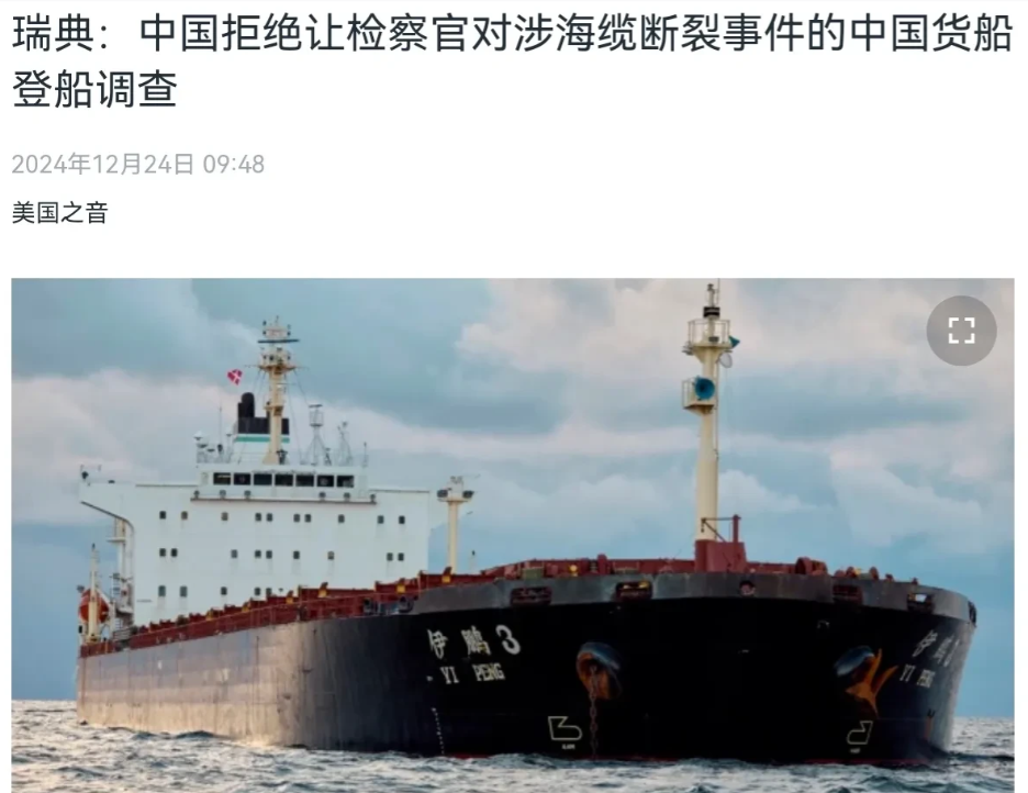 瑞典方面还不高兴了！瑞典方面抱怨称，中国拒绝让检察官对涉海缆断裂事件的中国货船登