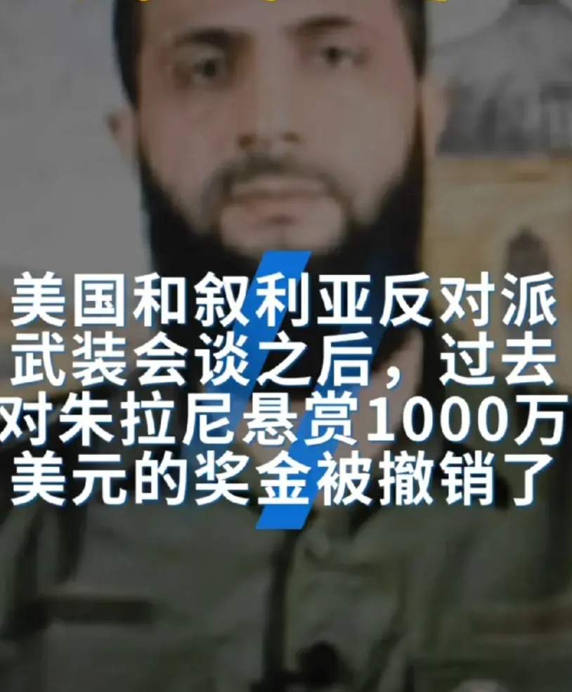 朱拉尼要转正了！美国已撤销，对朱拉尼长达13年，悬赏1000万美元的通缉令！美国
