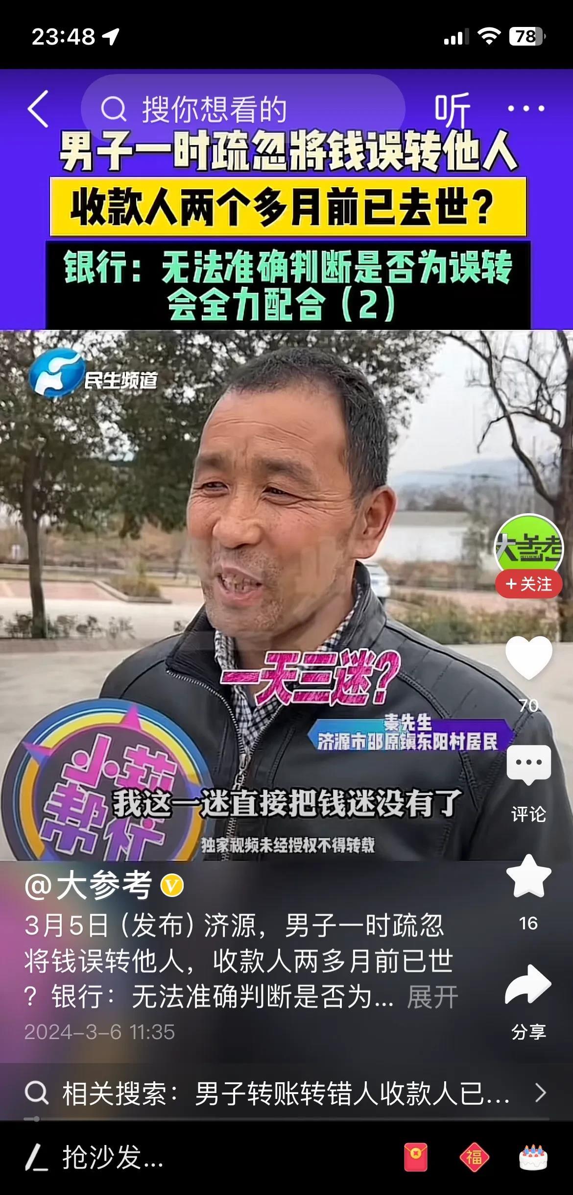 男子转账转错卡号，收款人已去世，钱已被自动扣走！
3月5日，济源。一名男子转账转