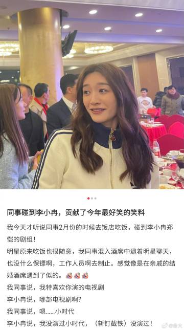 #李小冉 我没演过小时代#  笑晕，网友分享同事去吃席遇到李小冉，然后对她说：“
